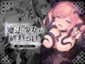 魔法少女が終わる日 後編:絶望に折れる心 - 同人