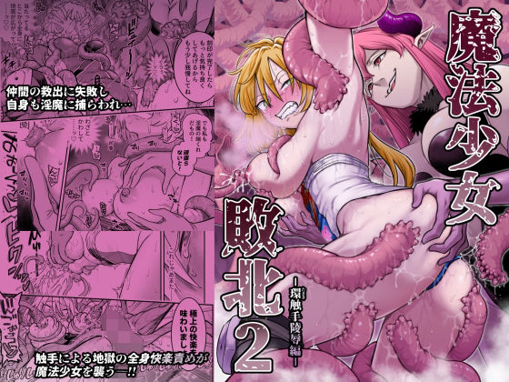魔法少女敗北2-環触手陵●編- - 同人