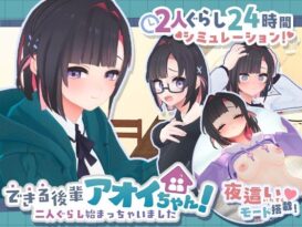 できる後輩アオイちゃん！〜二人ぐらし始まっちゃいました〜 - 同人