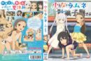 小女ラムネ 第5話 ちーちゃんとお布団の中 - 動画