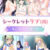 シークレットラブ（仮）コンプリートセット