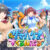 サマバケ！すくらんぶる【萌えゲーアワード2024 FANZA GAMES賞 受賞】