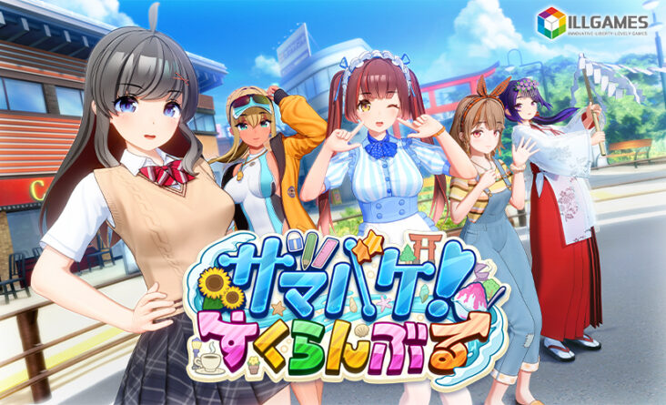 サマバケ！すくらんぶる【萌えゲーアワード2024 FANZA GAMES賞 受賞】 - アダルトPCゲーム