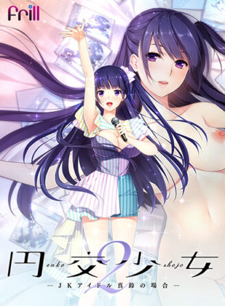 円交少女2 〜JKアイドル真鈴の場合〜 - アダルトPCゲーム