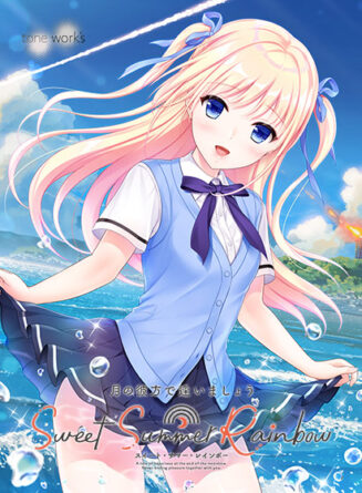 月の彼方で逢いましょう SweetSummerRainbow - アダルトPCゲーム