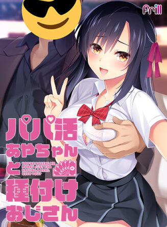 パパ活あやちゃんと種付けおじさん - アダルトPCゲーム