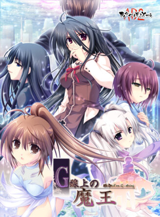 G線上の魔王【美少女ゲームアワード2008 大賞受賞】 - アダルトPCゲーム