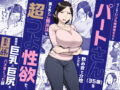 バイト先のいつも機嫌悪そうなツリ目の先輩主婦（35歳）を飲み会で介抱したら、実は夫とご無沙汰な超つよ性欲で、敏感な巨乳と巨尻をハメまくった話 - 同人