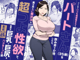 バイト先のいつも機嫌悪そうなツリ目の先輩主婦（35歳）を飲み会で介抱したら、実は夫とご無沙汰な超つよ性欲で、敏感な巨乳と巨尻をハメまくった話 - 同人