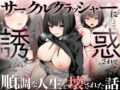 サークルクラッシャーに誘惑されて順調な人生を壊された話 - 同人