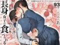長身女子に食べられる - 同人