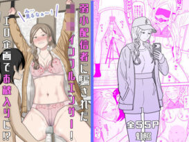 弱小配信者に騙されたJKインフルエンサー！エロ企画でお蔵入りに！？ - 同人