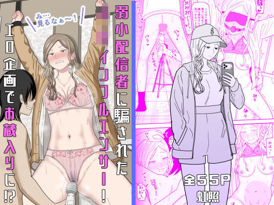 弱小配信者に騙されたJKインフルエンサー！エロ企画でお蔵入りに！？ - 同人