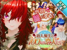 【スマホ対応】新人魔王と100人の恋人たち - 同人