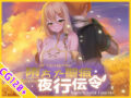 【スマホ対応】堕ちた聖痕:夜行伝令 - 同人