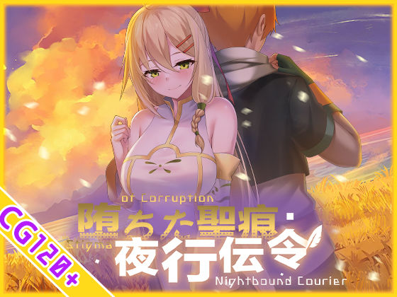 【スマホ対応】堕ちた聖痕:夜行伝令 - 同人