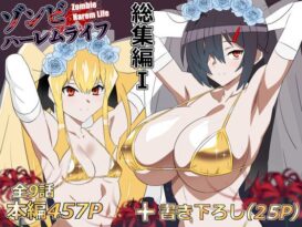 ゾンビハーレムライフ‐総集編I- - 同人