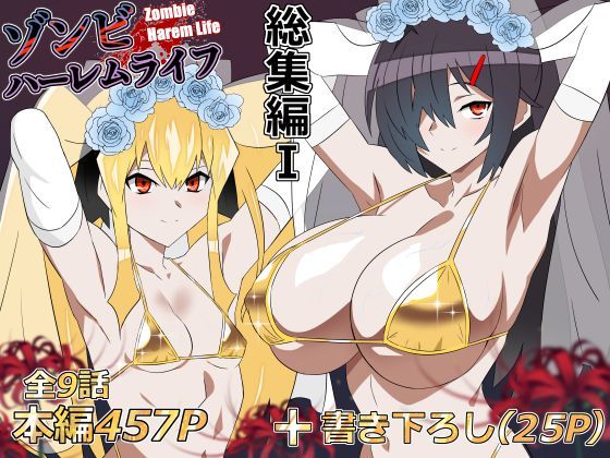 ゾンビハーレムライフ‐総集編I- - 同人