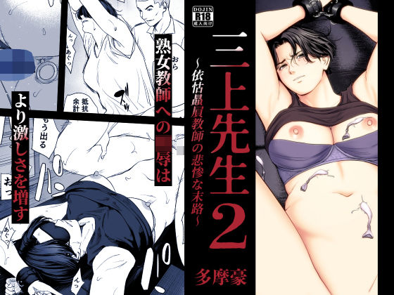 三上先生〜依怙贔屓教師の悲惨な末路〜2 - 同人
