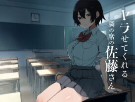 ヤラせてくれる隣の席の佐藤さん - 同人