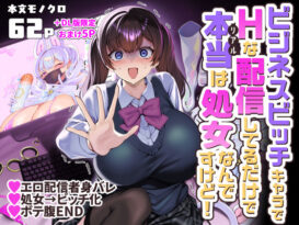 ビジネスビッチキャラでHな配信してるだけで本当（リアル）は処女なんですけど！ - 同人