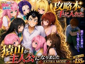 攻略本を手に入れた猿山が主人公になりました-EXTRA MODE- - 同人