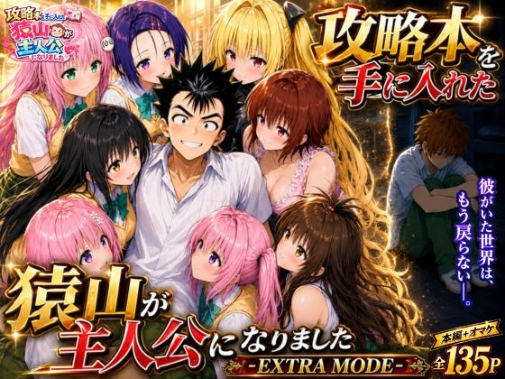 攻略本を手に入れた猿山が主人公になりました-EXTRA MODE- - 同人