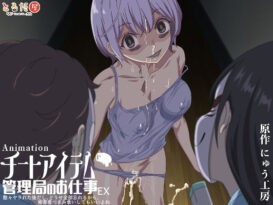 アニメ版「チートアイテム管理局のお仕事EX〜散々ヤラれた後だし、どうせ全部忘れるから、被害者つまみ食いしてもいいよね〜」 - 同人