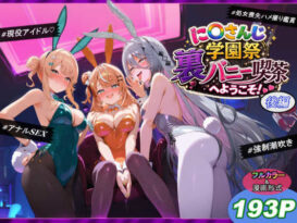 に〇さんじ学園祭 裏バニー喫茶へようこそ！ 後編 - 同人