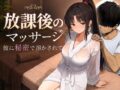 放課後のマッサージ〜彼に秘密で溶かされて〜 - 同人