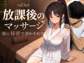 放課後のマッサージ〜彼に秘密で溶かされて〜 - 同人