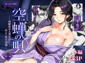 空蝉の唄〜幼馴染の人妻女将と、年に一度の逢瀬〜 - 同人