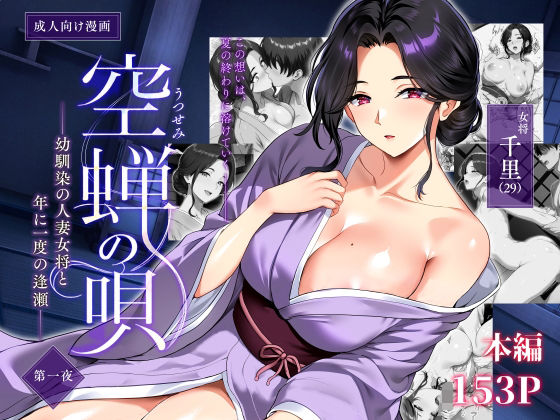 空蝉の唄〜幼馴染の人妻女将と、年に一度の逢瀬〜 - 同人