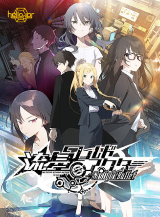 流星ワールドアクター Gaslight Bullet - アダルトPCゲーム