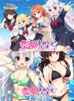 恋愛、はじめまして コンプリートセット - アダルトPCゲーム
