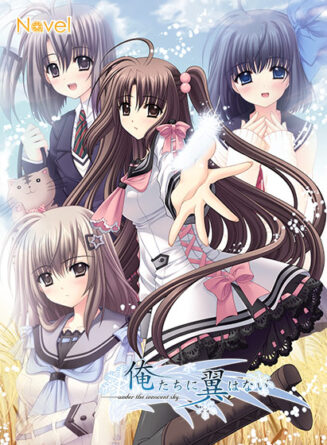 俺たちに翼はない Anniversary Edition - アダルトPCゲーム