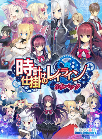 時計仕掛けのレイライン 3本パック - アダルトPCゲーム