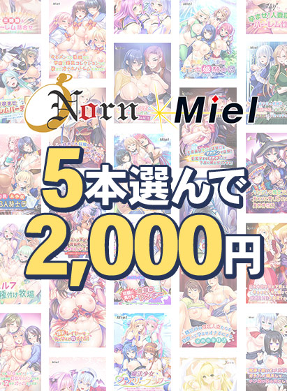 【まとめ買い】Norn/Miel5本選んで2,000円!【2026summer】