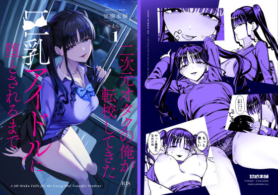 二次元オタクの俺が転校してきた巨乳アイドルに堕とされるまで