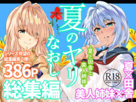 夏のヤリなおし総集編＋夏の息ヌキ - 同人