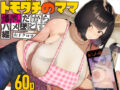 トモダチのママ〜爆乳だからハメ墜とす編〜 - 同人