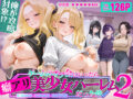 俺が攻略対象！？ゲームのオフ会にいったら癖アリ美少女ハーレムだった件2 - 同人