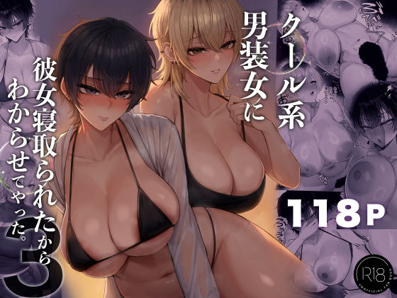 クール系男装女に彼女寝取られたから、わからせてやった3 - 同人