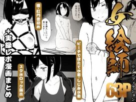 【早期購入特典有】女絵師 ＋ ノンフィクションレポ漫画まとめ 2025-2026上半期 - 同人