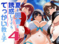 夏と田舎と誘惑してくるでっかい教え子4 - 同人