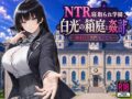 NTR寝取られ学園 白光の箱庭と姦計 -蝕まれる名門女子たち- - 同人