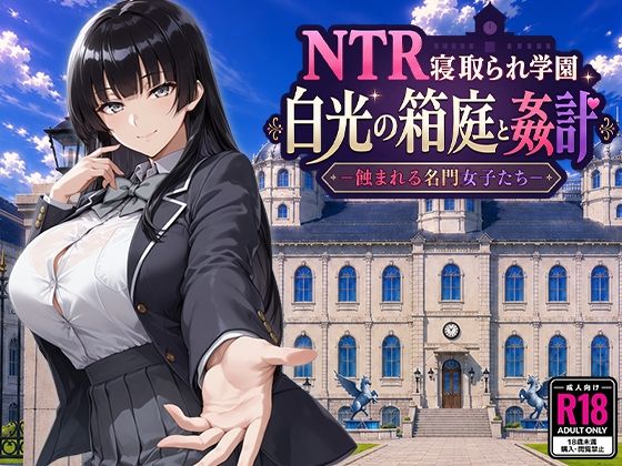 NTR寝取られ学園 白光の箱庭と姦計 -蝕まれる名門女子たち- - 同人