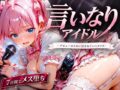 言いなりアイドル  7日間でメス堕ち デビューのために犯〇れていくカラダ - 同人