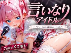 言いなりアイドル  7日間でメス堕ち デビューのために犯〇れていくカラダ - 同人