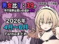 男女比1:39の平行世界は思いのほか異常（Fantia2026年4月〜6月まとめ） - 同人